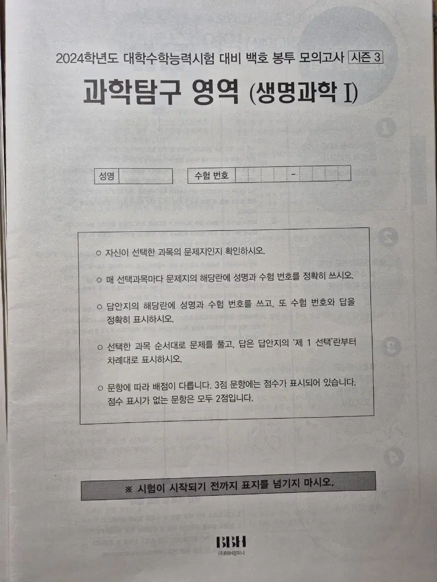 백호 생명과학 봉투 모의고사 실모