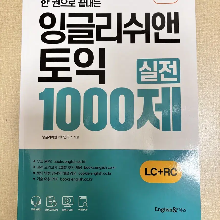 한 권으로 끝내는 잉글리쉬앤 토익 1000제