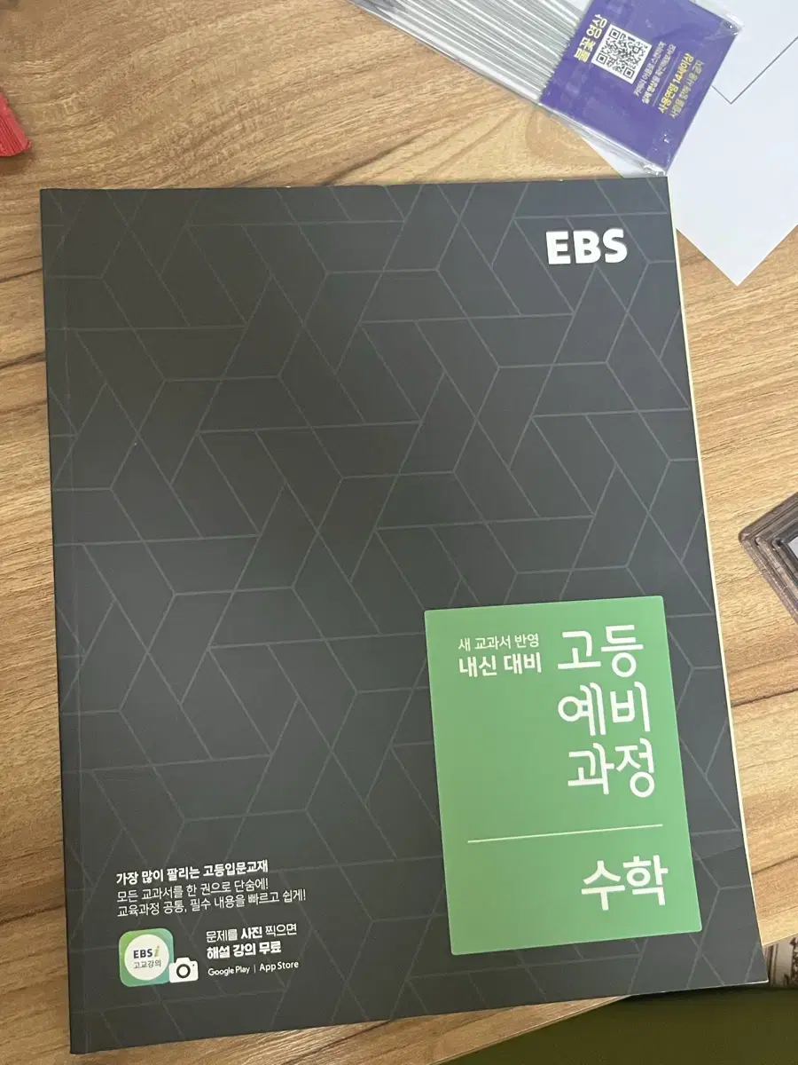 EBS 고등예비과정 수학-택포