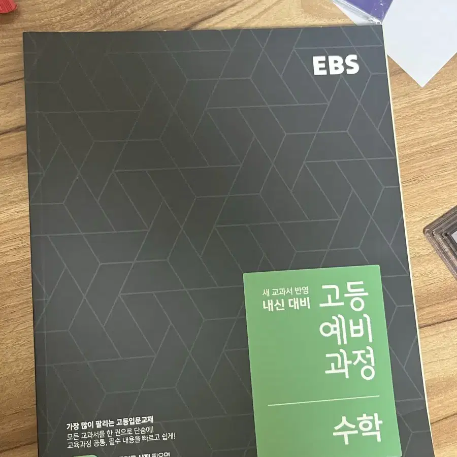 EBS 고등예비과정 수학-택포