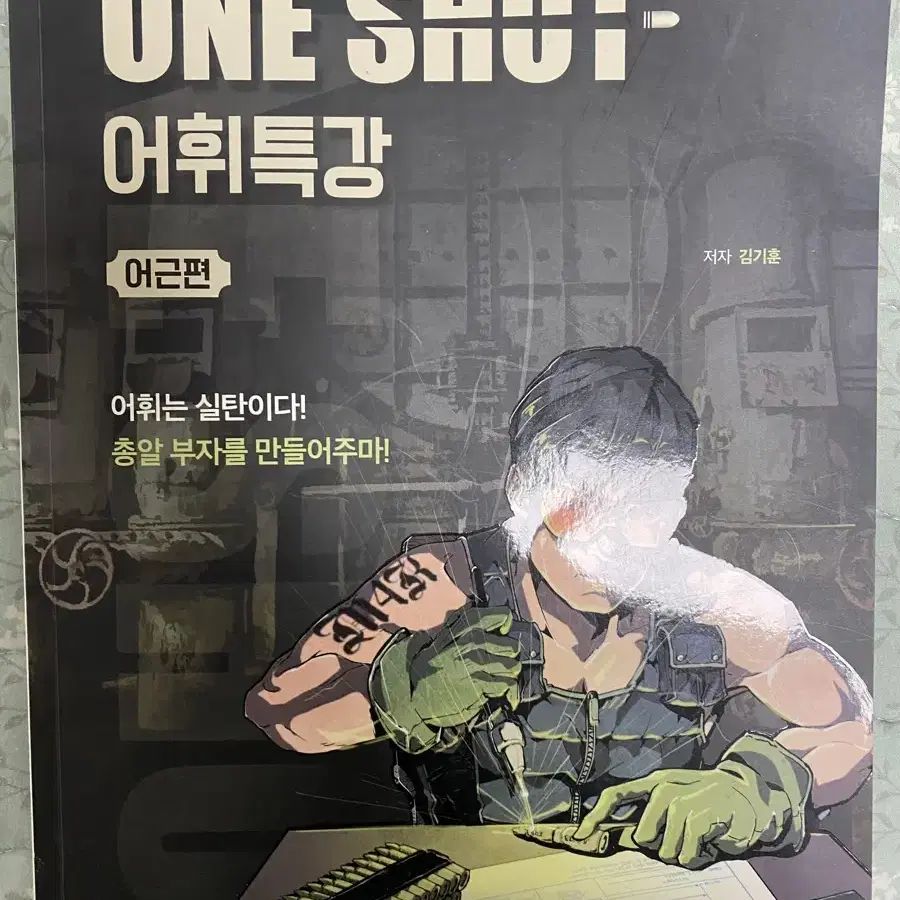 One shot 어휘특강