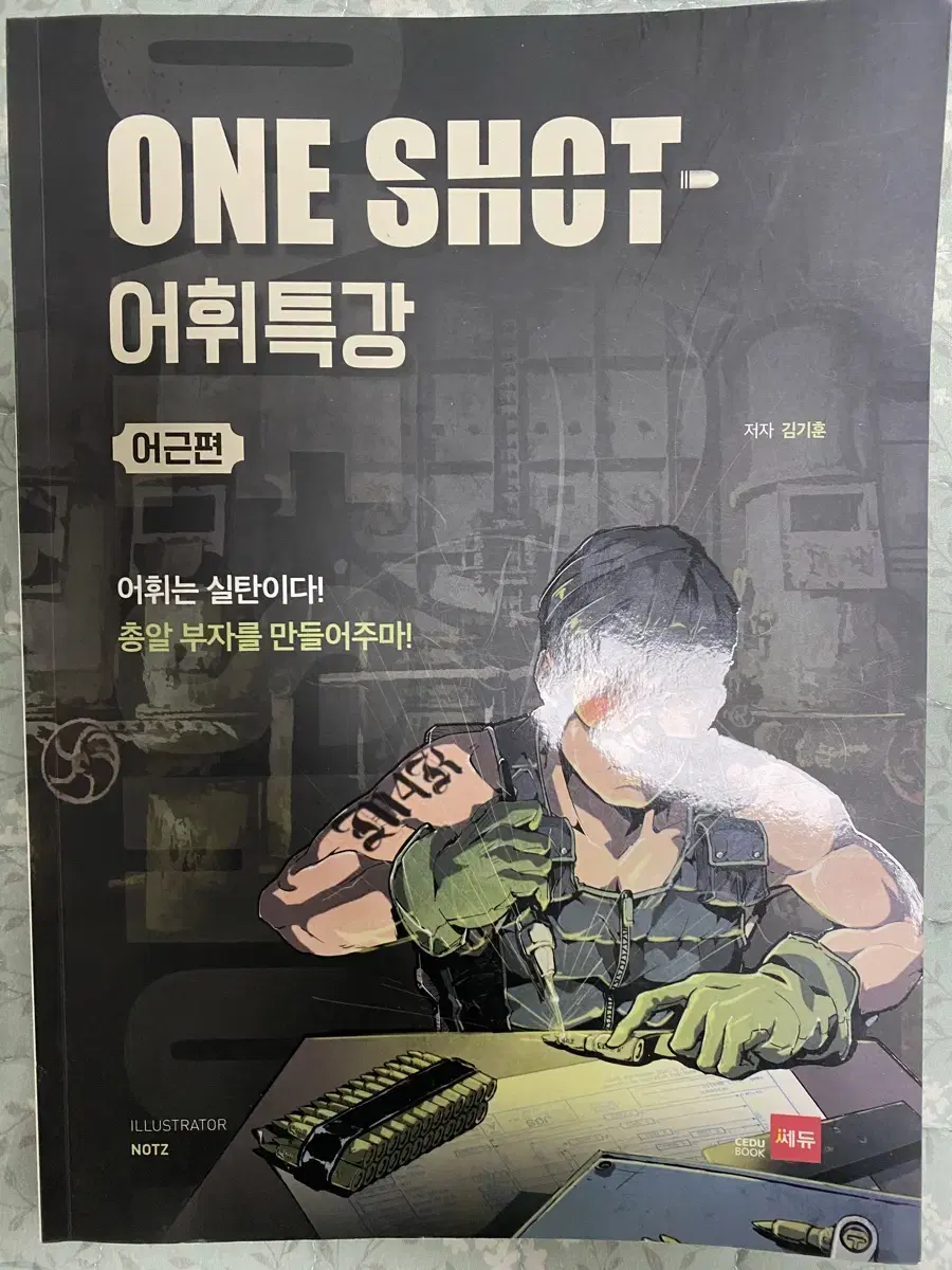 One shot 어휘특강