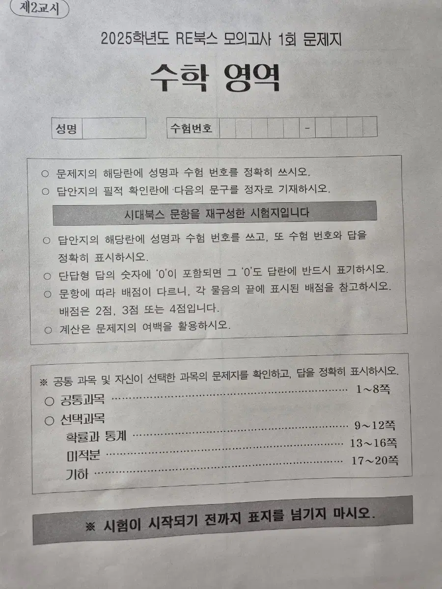 시대인재 수학 RE북스 모의고사