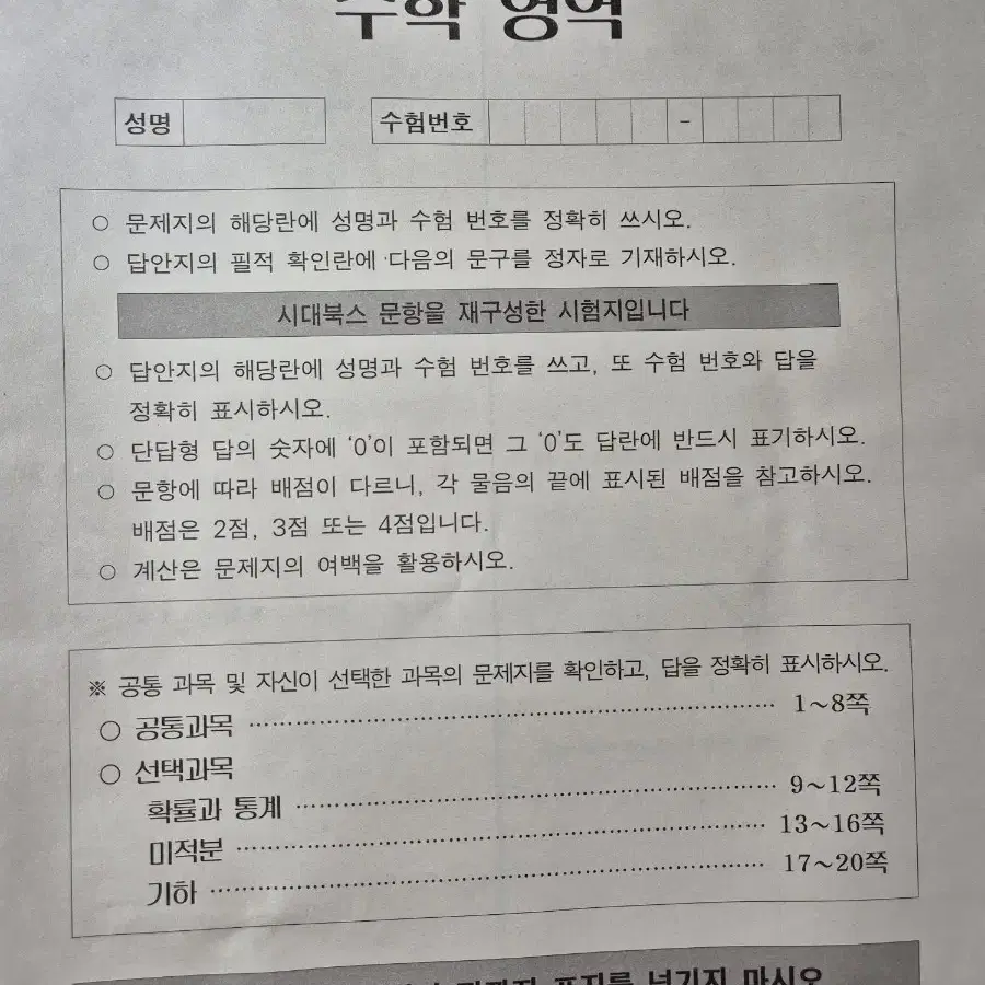 시대인재 수학 RE북스 모의고사