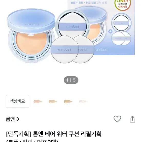 롬앤 베어 워터 쿠션 본품+리필+퍼프2p 02 퓨어21