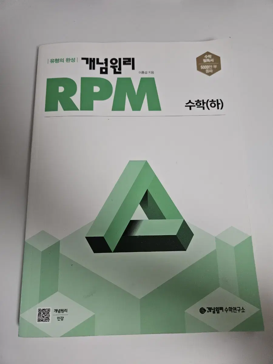 고1 RPM개념원리 수학(하)