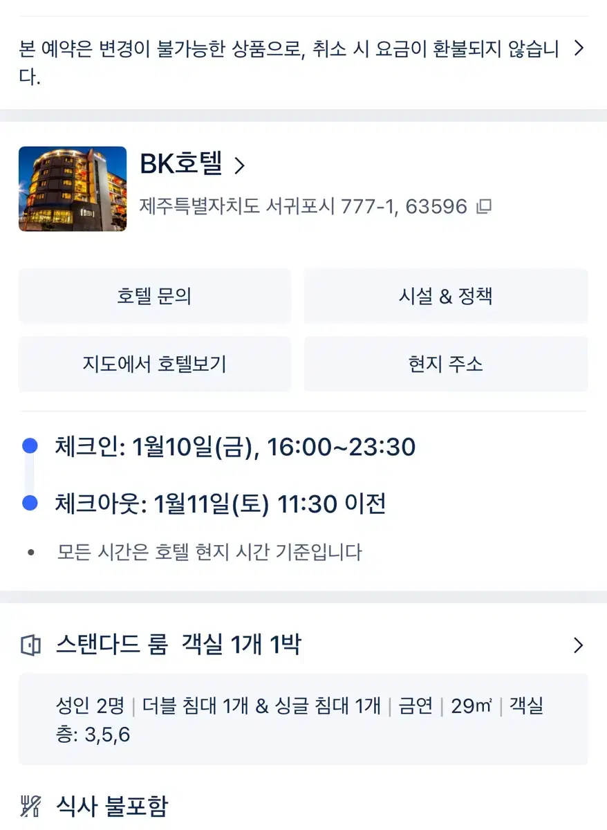 제주도 서귀포시 bk호텔 1/10~1/11 정가 이하 양도합니다