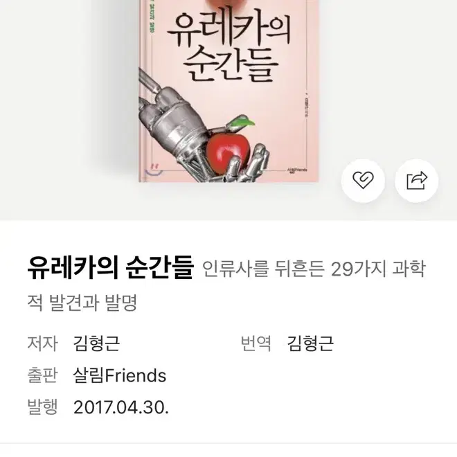 유레카의 순간들