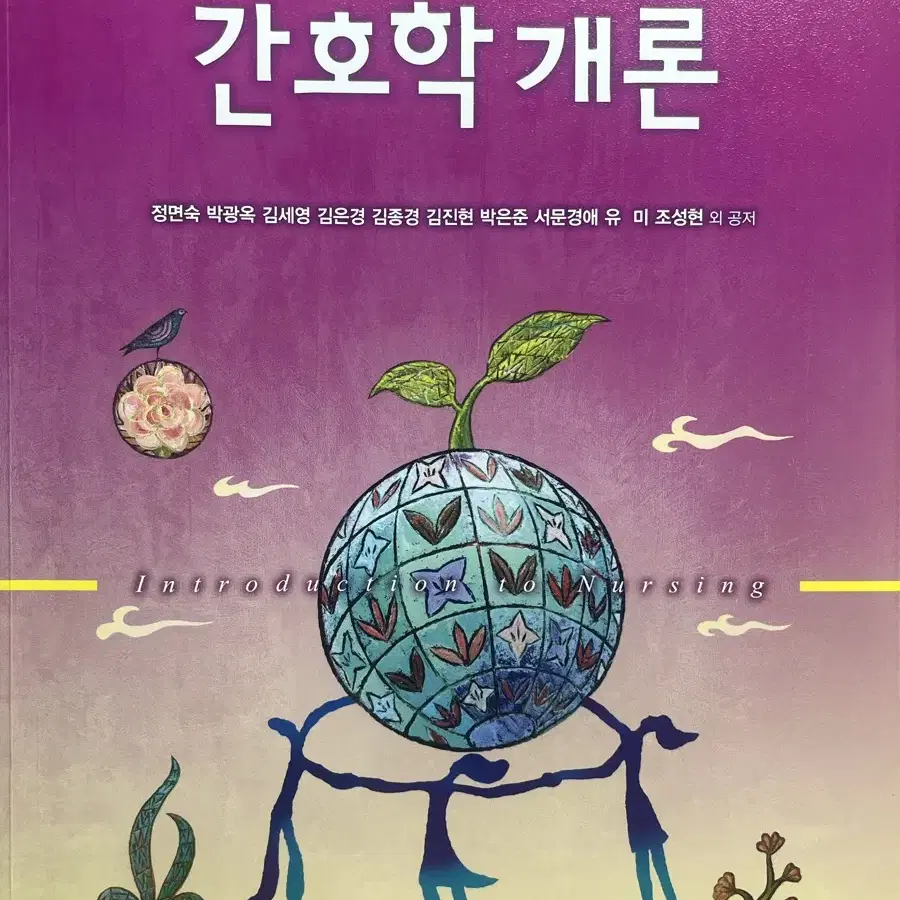 간호학개론 현문사