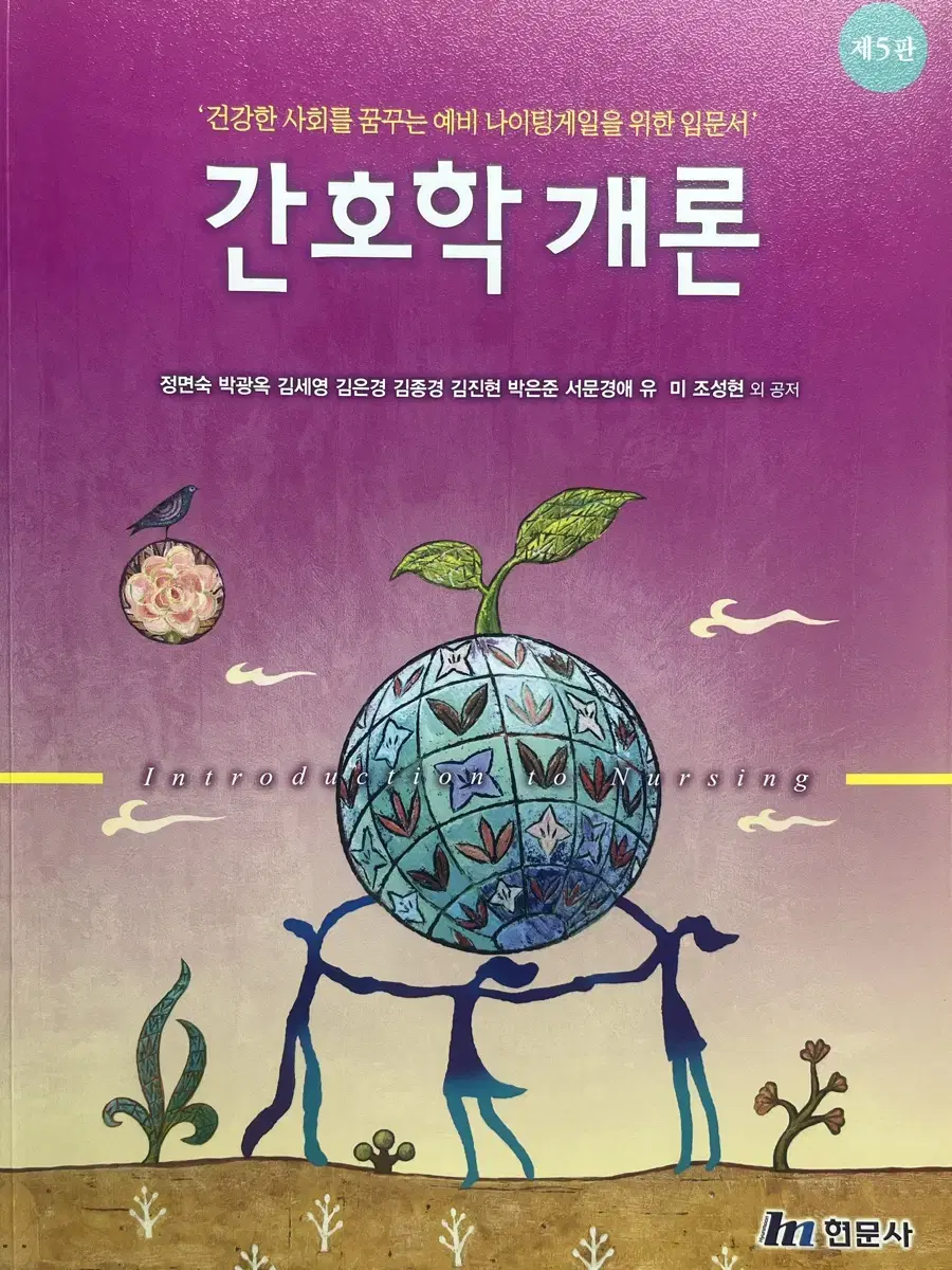 간호학개론 현문사