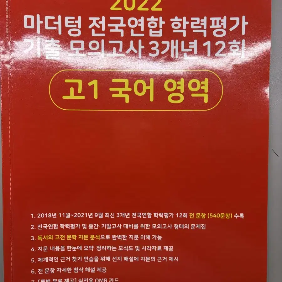 마더텅 고1 국어 영역 전국연합 학력평가 기출 모의고사 3개년 12회빠