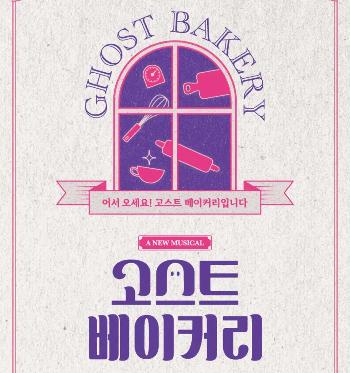 Musical Ghost Bakery 1/18 (Sat) 3:00 p.m. 2-Seat wts -Park Jin-joo, Jeon Seong-woo