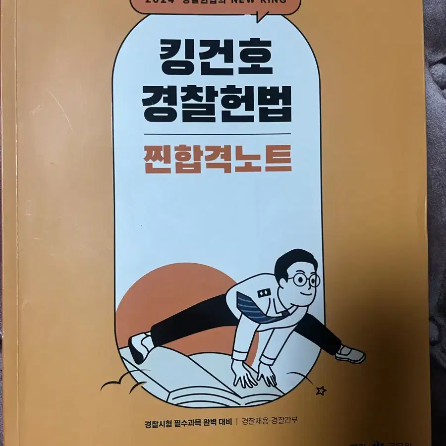 킹건호 경찰 헌법 찐합격노트