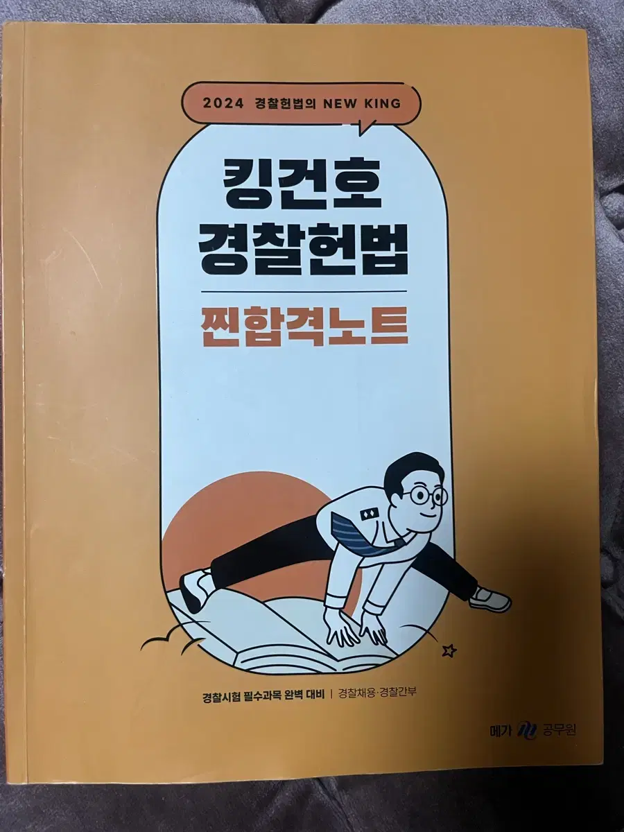 킹건호 경찰 헌법 찐합격노트