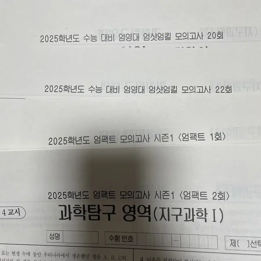 시대인재 서바이벌, 브릿지 지구과학1 / 엄샷엄킬, 엄팩트