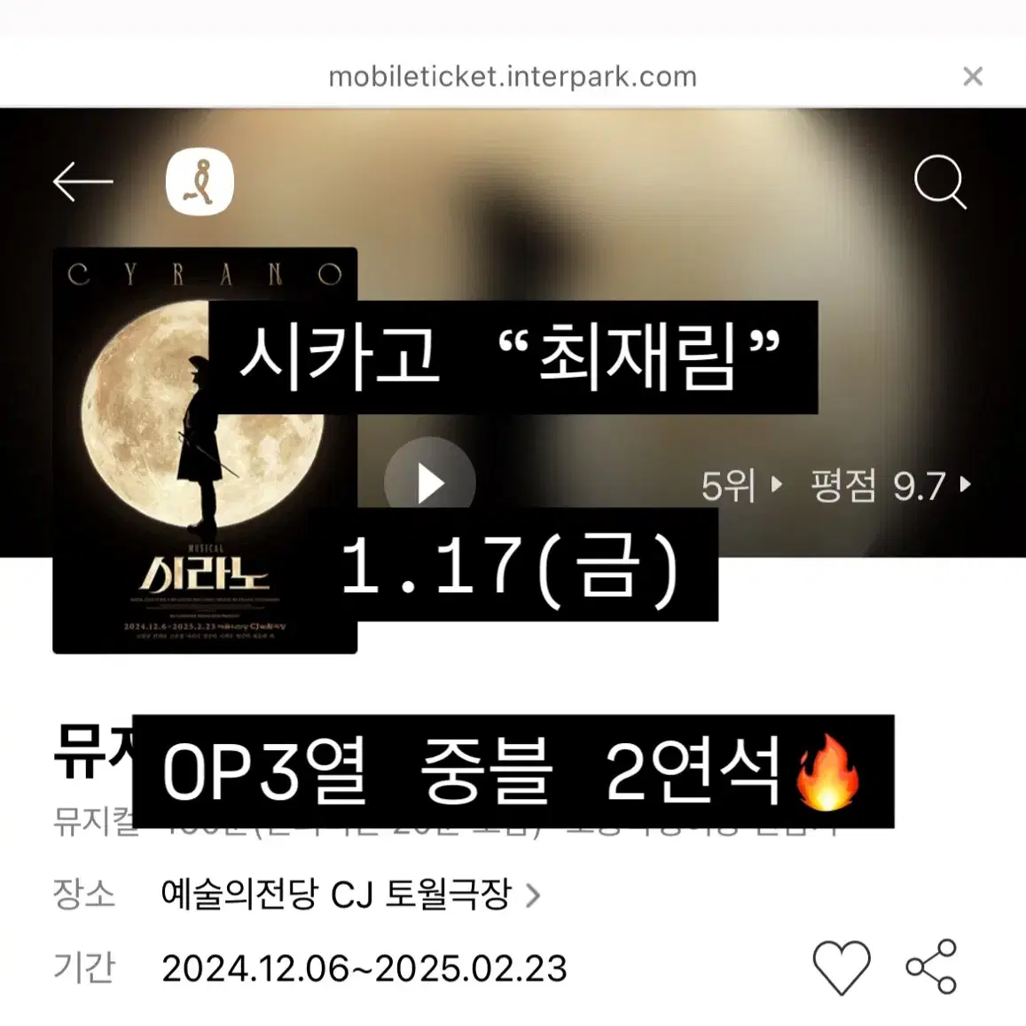 시라노 최재림 Op 3열 중블 2연석 (최저가)