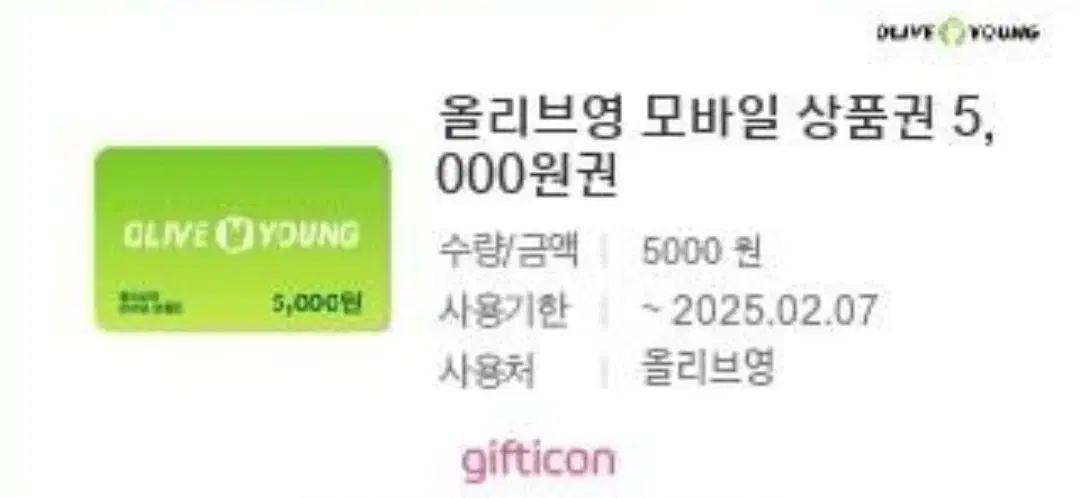 올리브영 5000원권