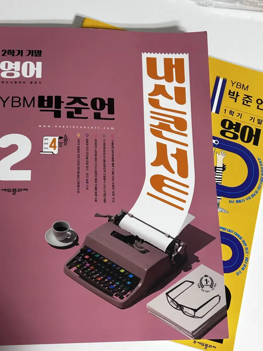 새책) YBM 박준언 2학년 1학기 & 2학기 기말 내신콘서트 중학교