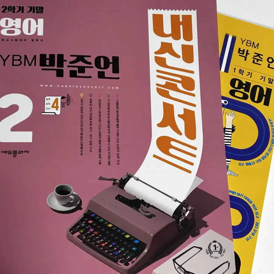 새책) YBM 박준언 2학년 1학기 & 2학기 기말 내신콘서트 중학교