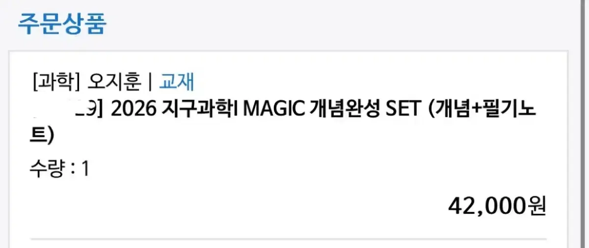 oz 2026 오지훈 지구과학1 magic 개념서 +필기노트