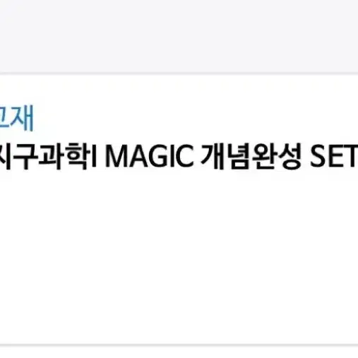 oz 2026 오지훈 지구과학1 magic 개념서 +필기노트