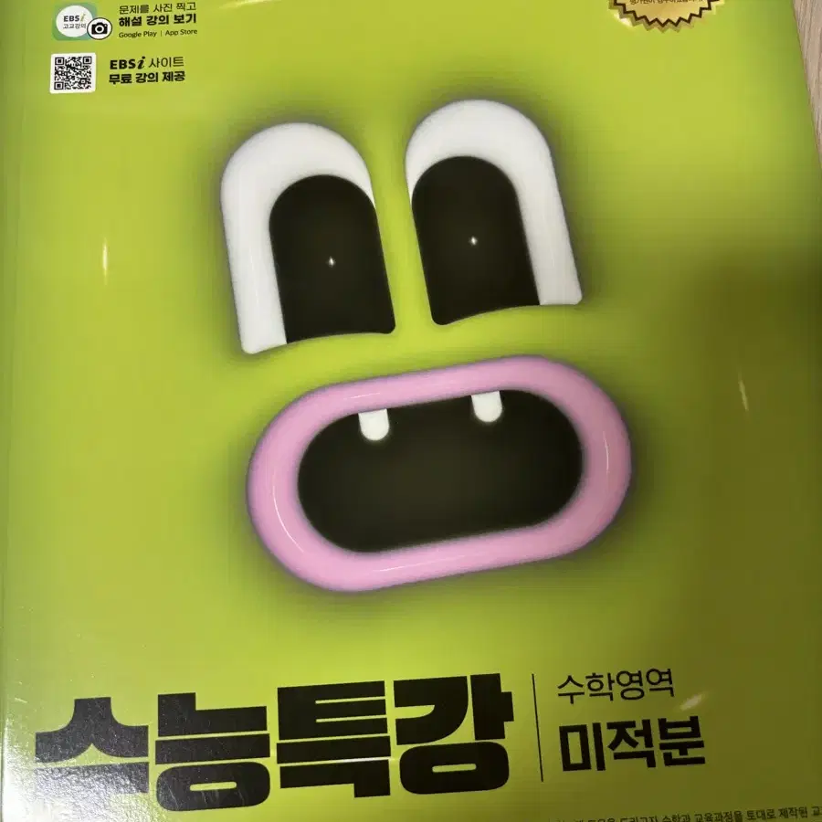 수능특강 미적분