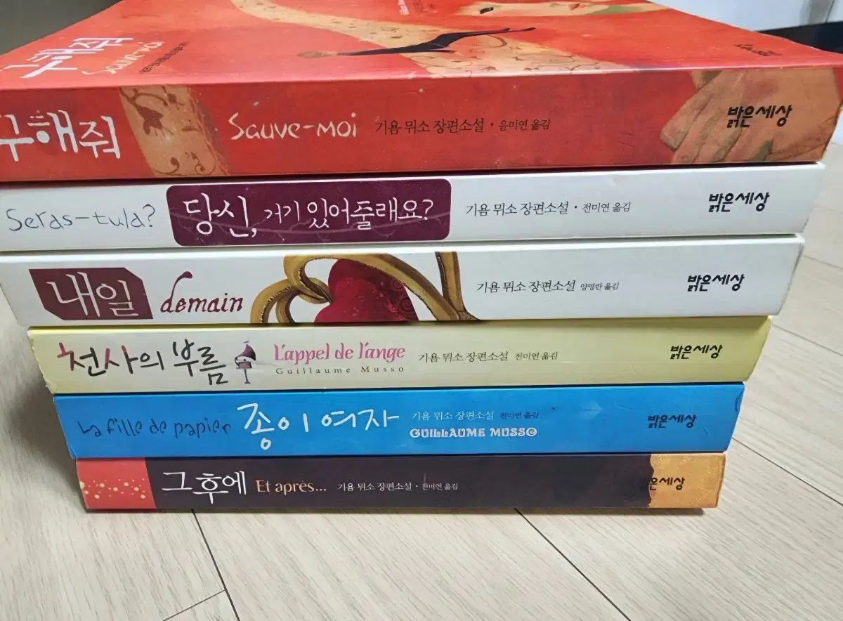 기욤 뮈소 책 도서 소설