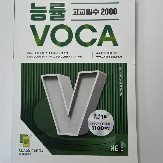 능률 VOCA 고교필수 2000 판매합니다