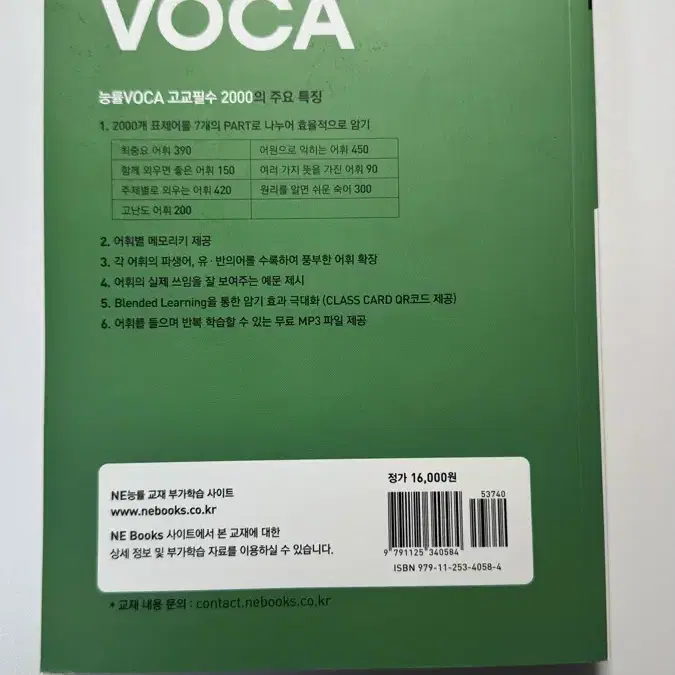 능률 VOCA 고교필수 2000 판매합니다