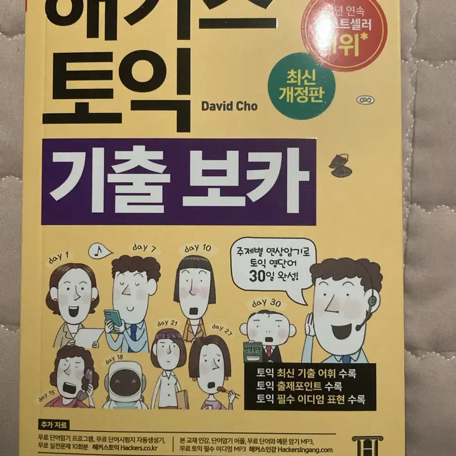 해커스 노랭이 토익 기출보카