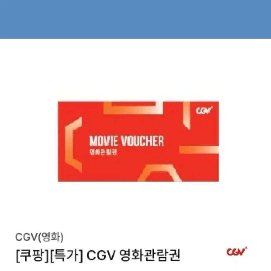 Cgv 영화관람권