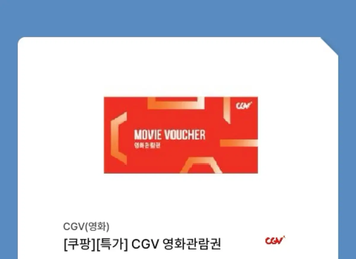 Cgv 영화관람권