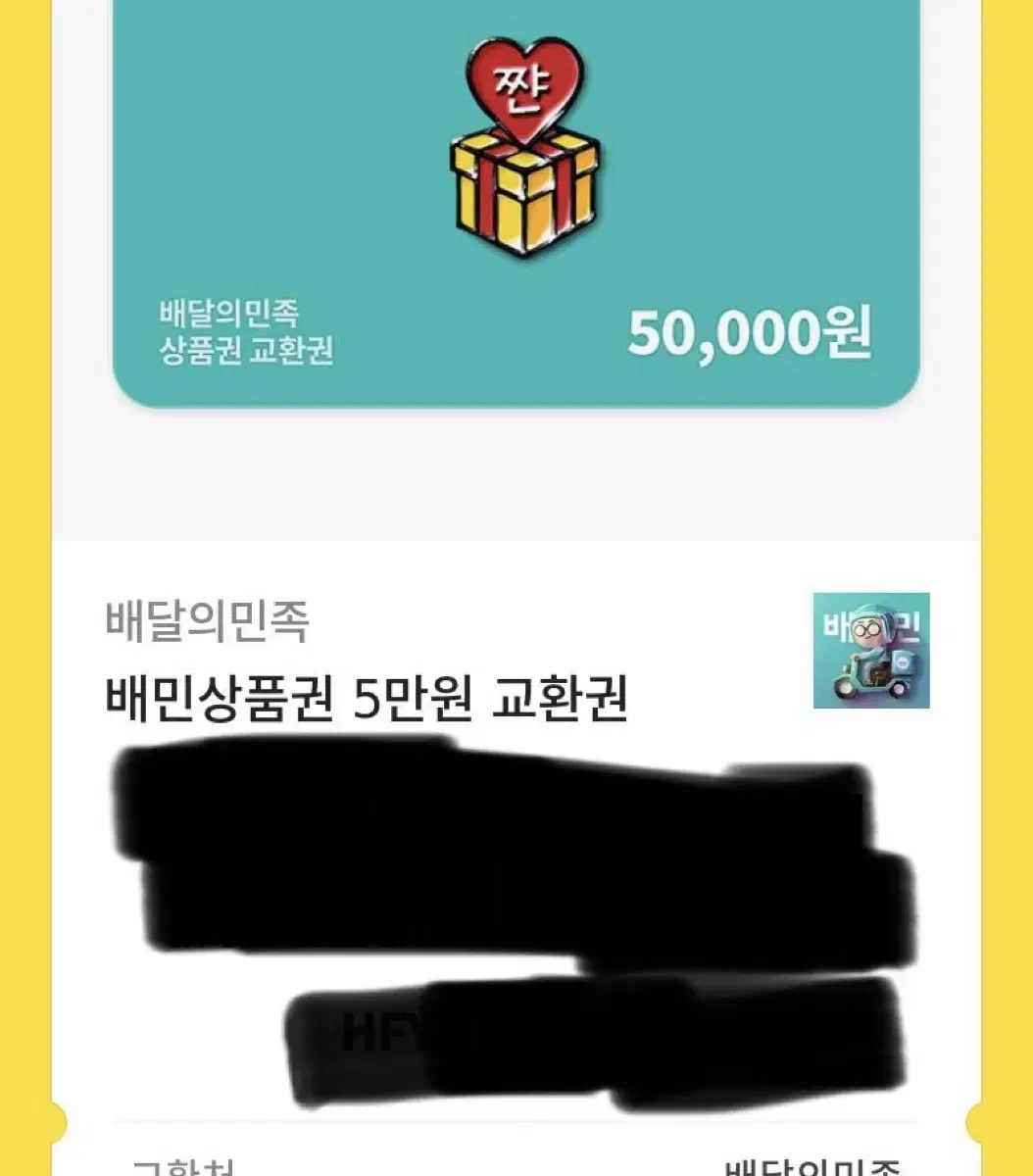 배달의민족 기프티콘 5만원