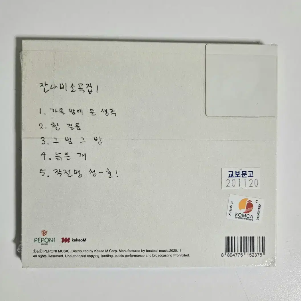 잔나비 소곡집 앨범 cd 미개봉