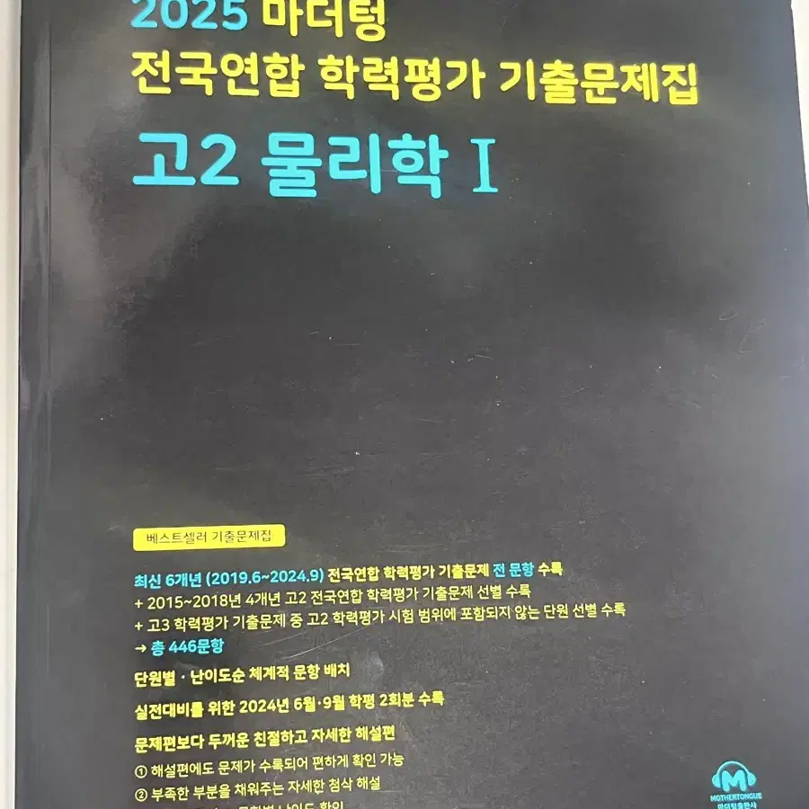 마더텅 고2 물리학 1 새 책