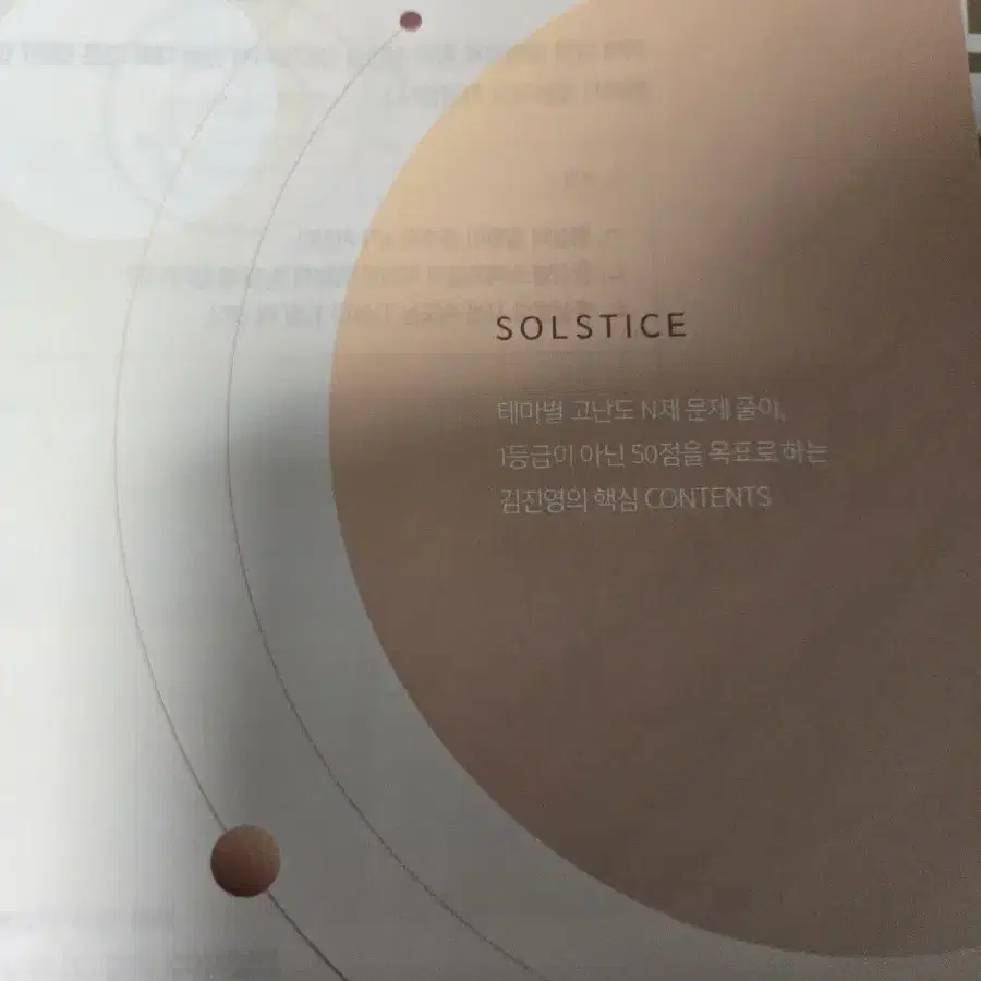 강남대성 김진영t 지구과학N제 SOLSTICE