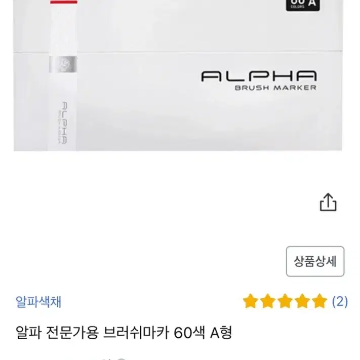 알파 브러쉬 마카 A형 판매합니다