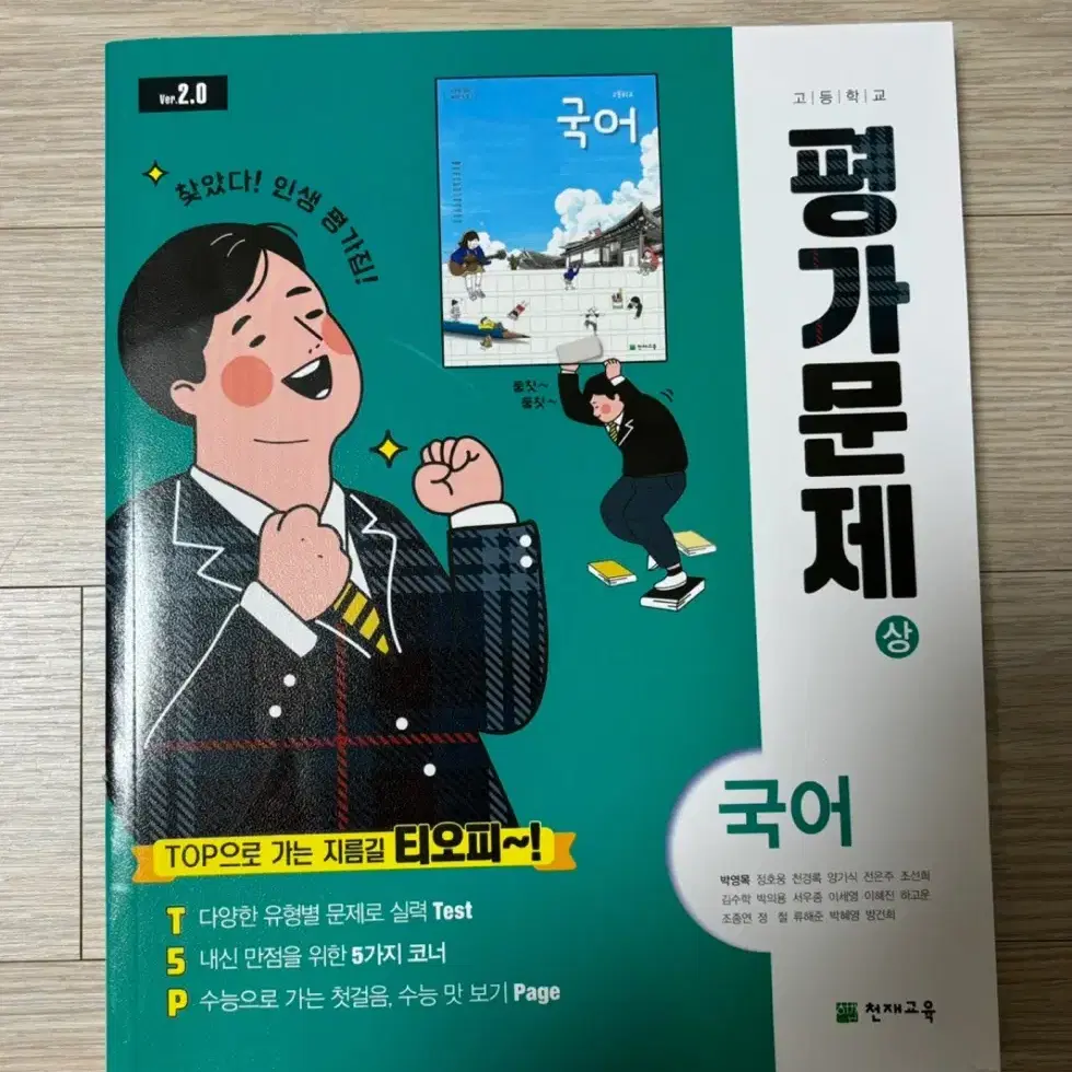 천재 교육 박영목 국어(상)평가문제집 새상품