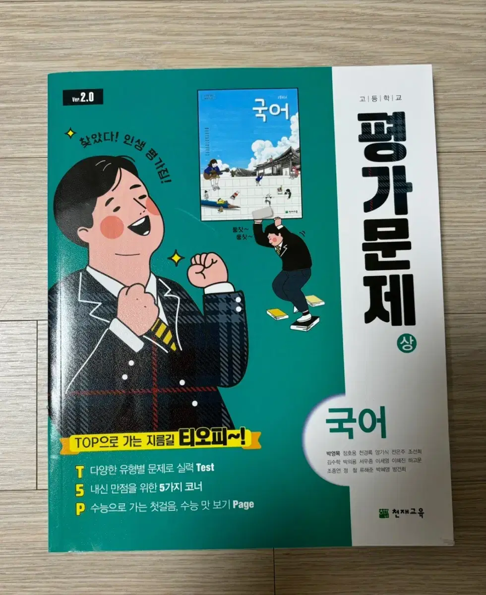 천재 교육 박영목 국어(상)평가문제집 새상품