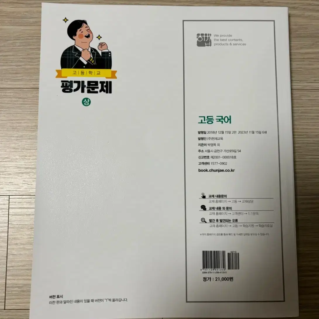 천재 교육 박영목 국어(상)평가문제집 새상품