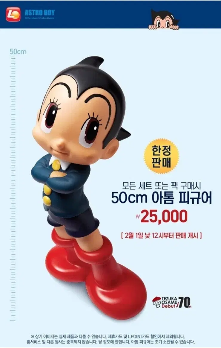 롯데리아 아톰 70주년 50cm 피규어