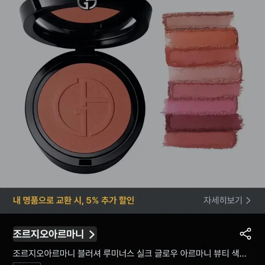 조르지오아르마니 블러셔 루미너스 실크글로우