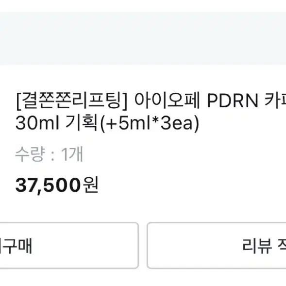 아이오페 PDRN 카페인샷 30ml