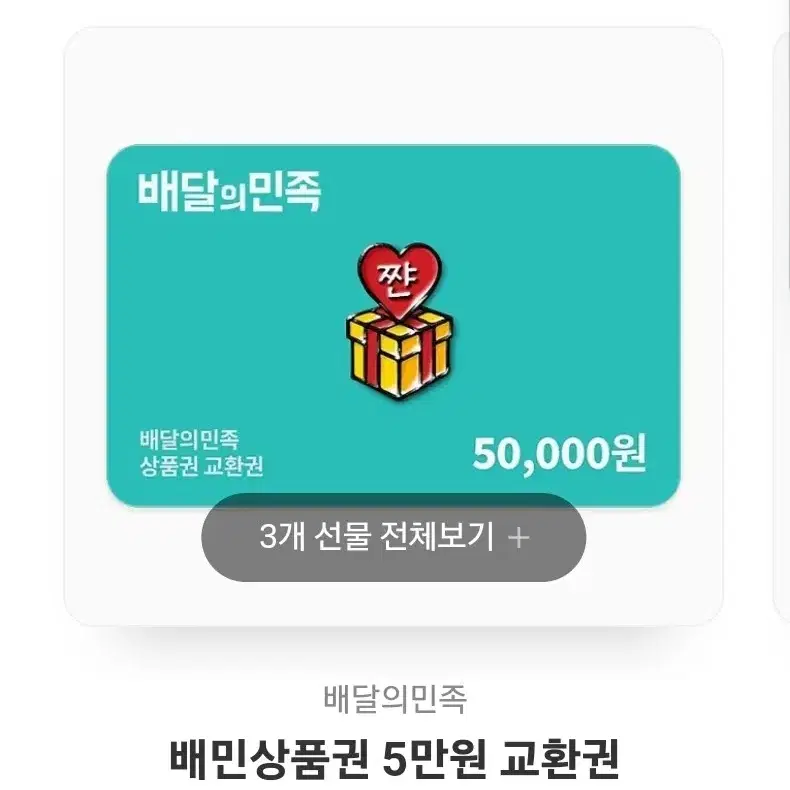 배달의민족 5만원권 배민 5만