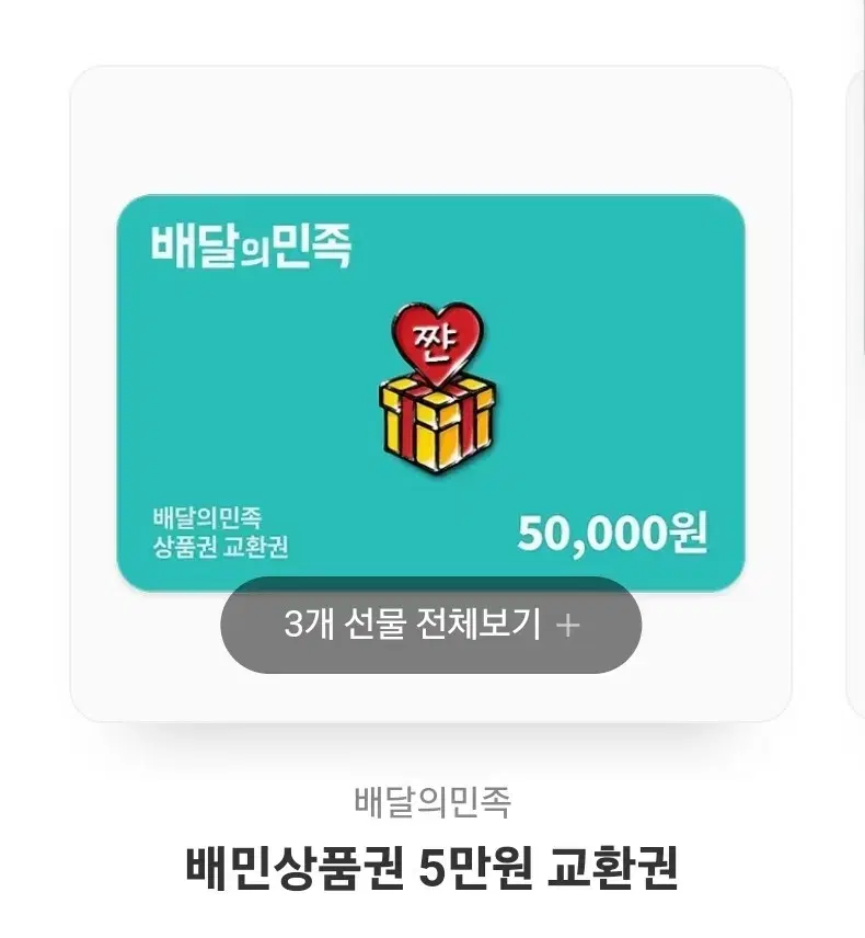 배달의민족 5만원권 배민 5만