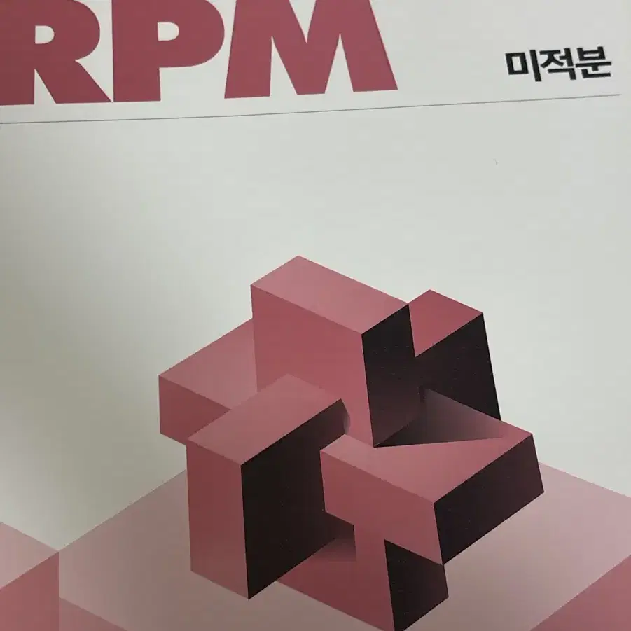 미적분 RPM 나눔