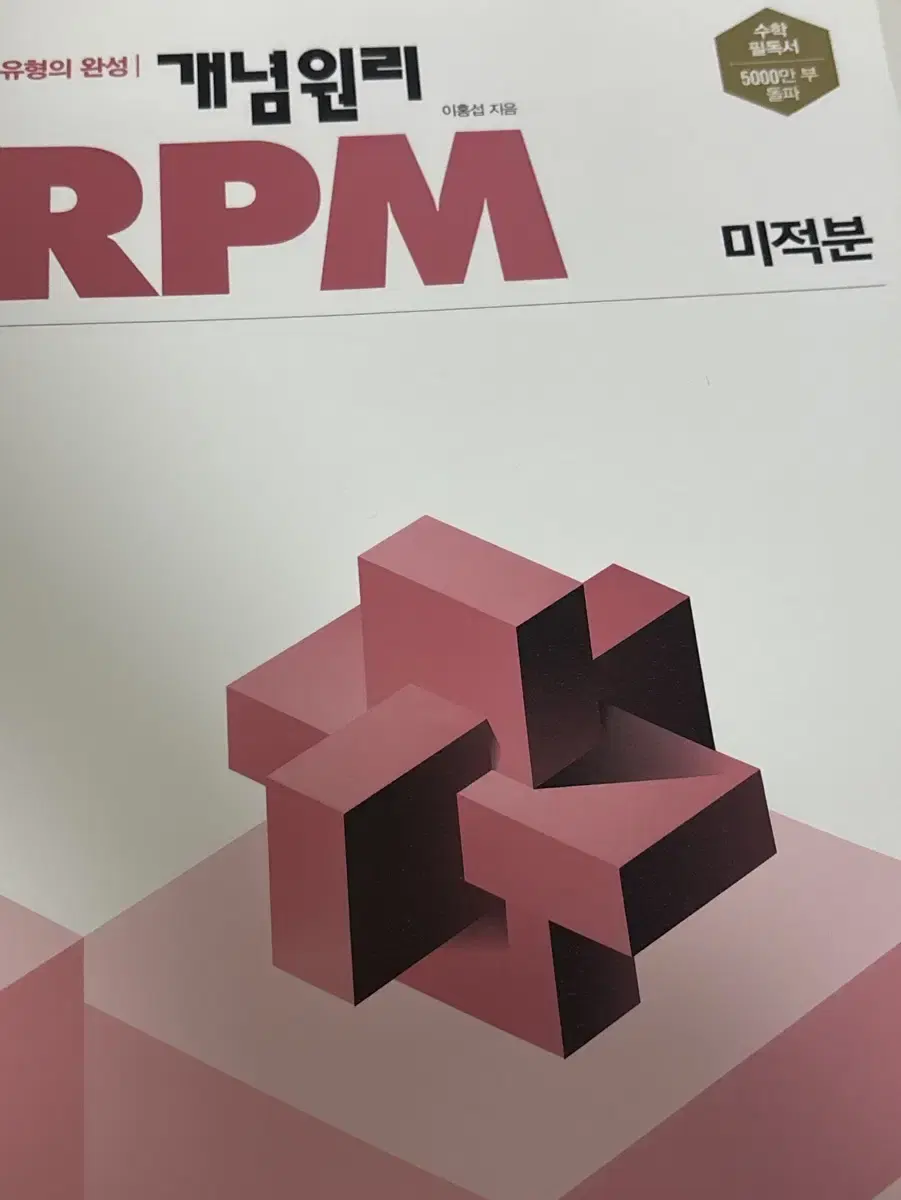 미적분 RPM 나눔