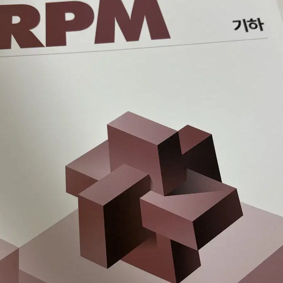 개념원리 기하 RPM 나눔