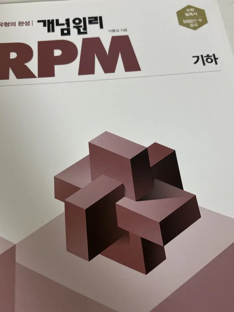 개념원리 기하 RPM 나눔