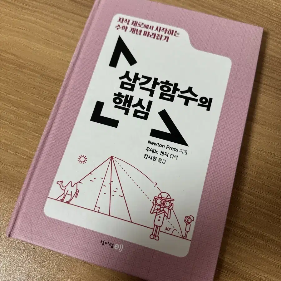 <삼각함수의 핵심> 수학1 삼각함수 고등학교 수행평가 책 추천